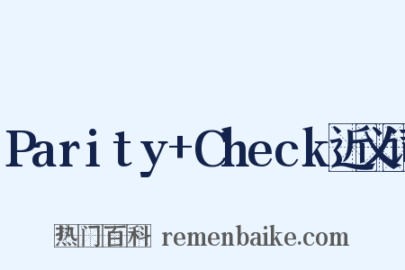 Parity+Check近义词是什么意思的图片